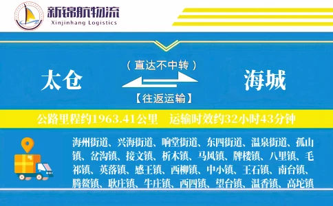 太仓到海城物流公司