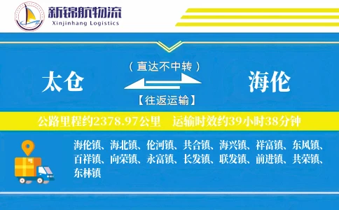 太仓到海伦物流公司