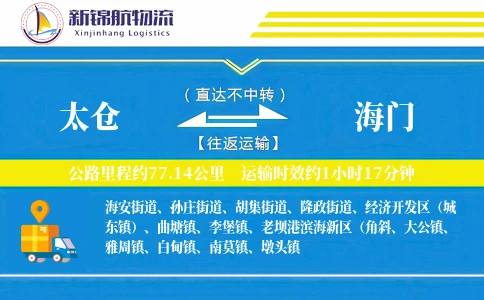太仓到海门物流公司