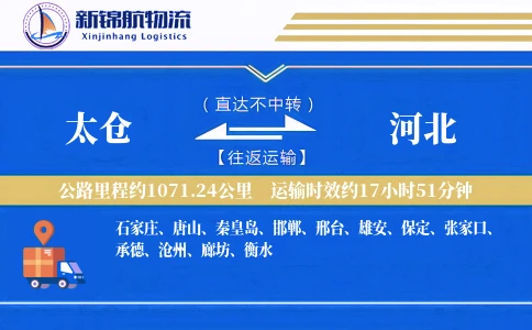 太仓到河北物流公司
