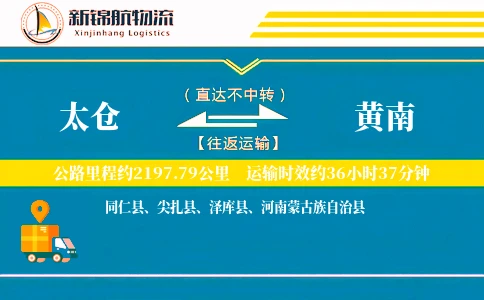太仓到黄南物流公司