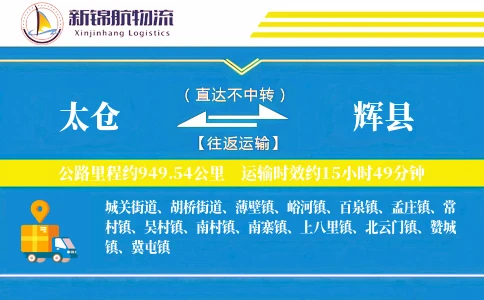 太仓到辉县物流公司