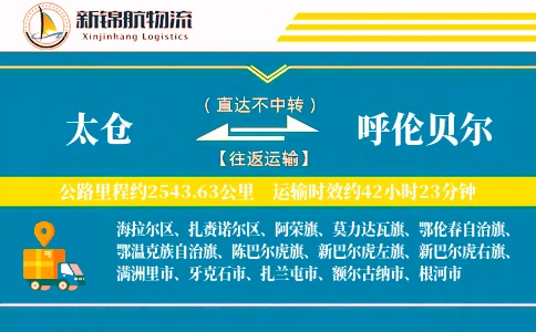 太仓到呼伦贝尔物流公司