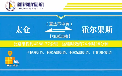 太仓到霍尔果斯物流公司