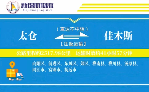 太仓到佳木斯物流公司