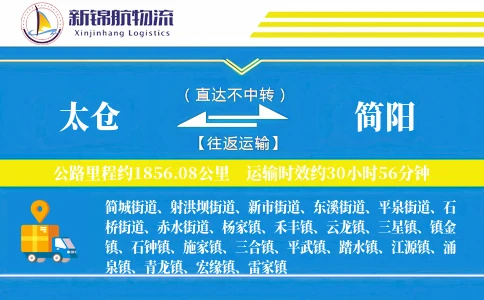 太仓到简阳物流公司