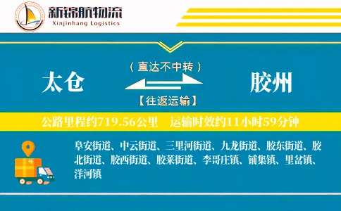 太仓到胶州物流公司