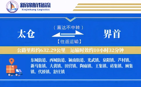 太仓到界首物流公司