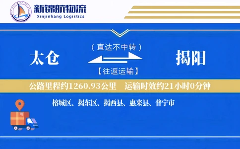 太仓到揭阳物流公司