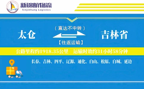 太仓到吉林省物流公司