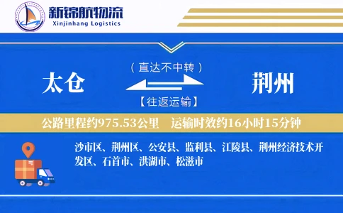 太仓到荆州物流公司