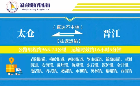 太仓到晋江物流公司