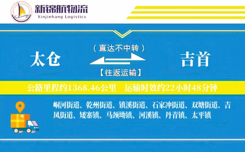 太仓到吉首物流公司-大件物流专线「供应链整合」