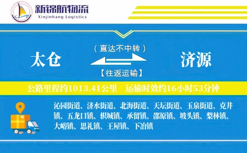 太仓到济源物流公司
