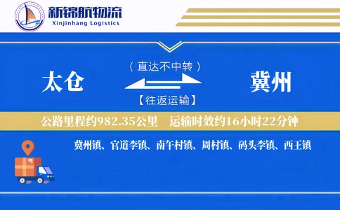 太仓到冀州物流公司
