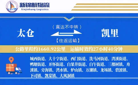 太仓到凯里物流公司