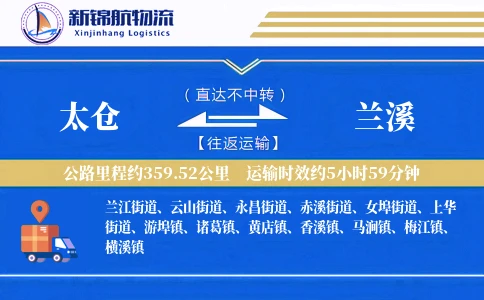 太仓到兰溪物流公司
