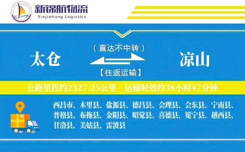 太仓到凉山物流公司