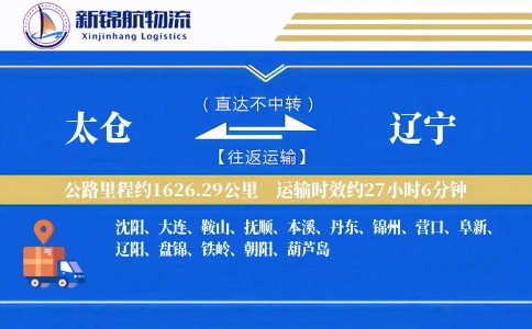 太仓到辽宁物流公司