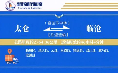 太仓到临沧物流公司