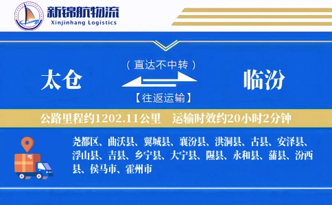 太仓到临汾物流公司