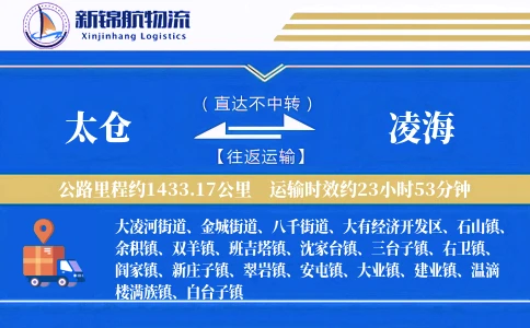 太仓到凌海物流公司