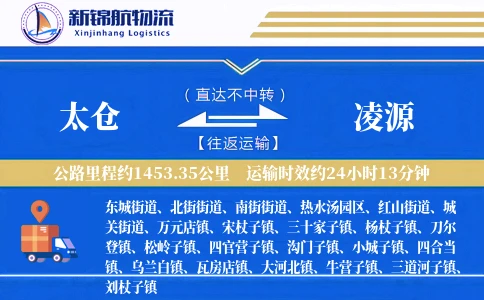 太仓到凌源物流公司