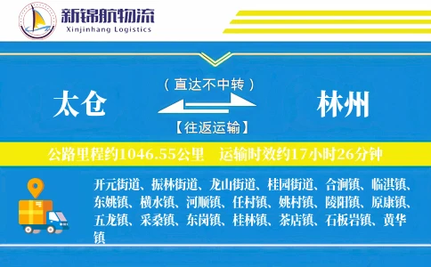 太仓到林州物流公司