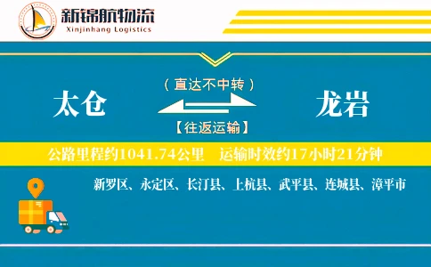 太仓到龙岩物流公司