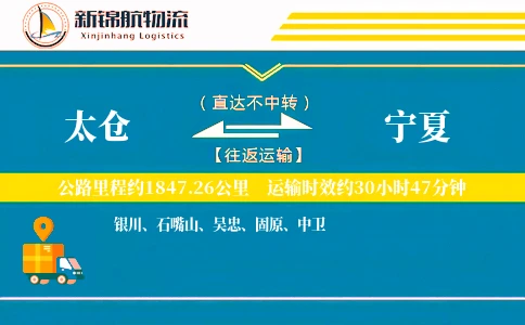 太仓到宁夏物流公司