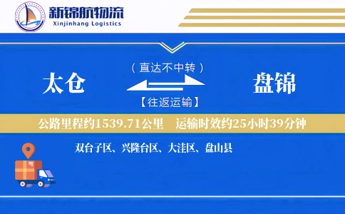 太仓到盘锦物流公司