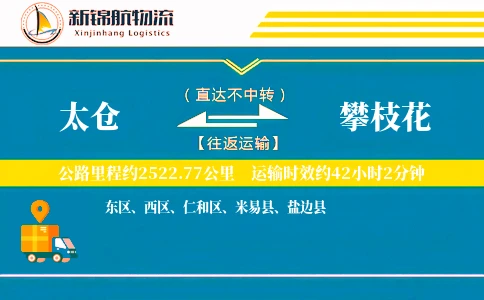 太仓到攀枝花物流公司