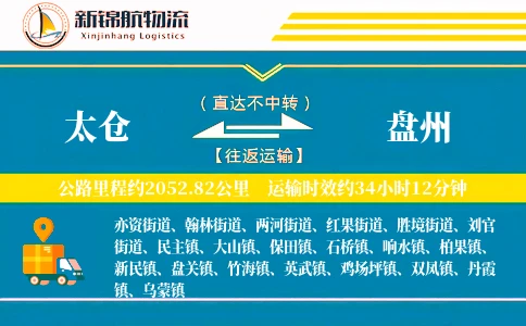 太仓到盘州物流公司