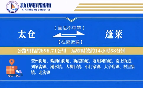 太仓到蓬莱物流公司