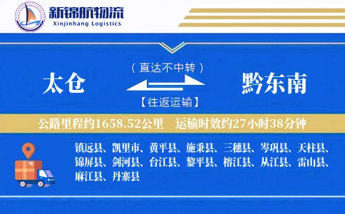 太仓到黔东南物流公司