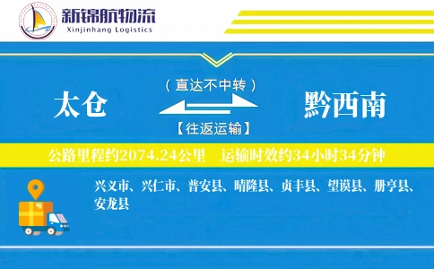 太仓到黔西南物流公司