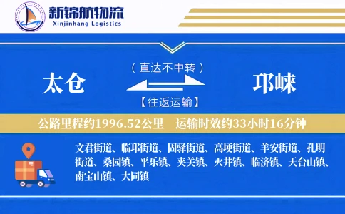 太仓到邛崃物流公司