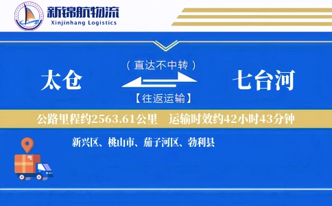 太仓到七台河物流公司