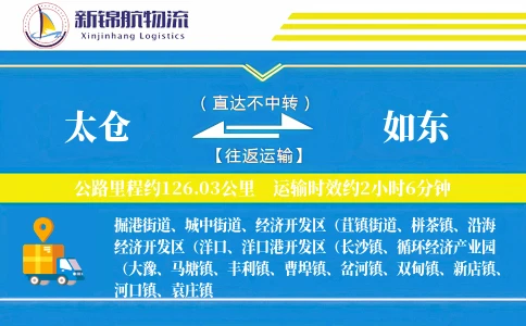 太仓到如东物流公司