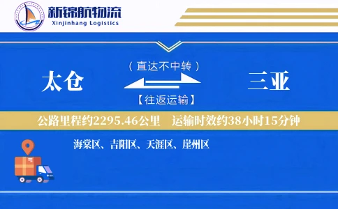太仓到三亚物流公司