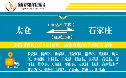 太仓到石家庄物流公司