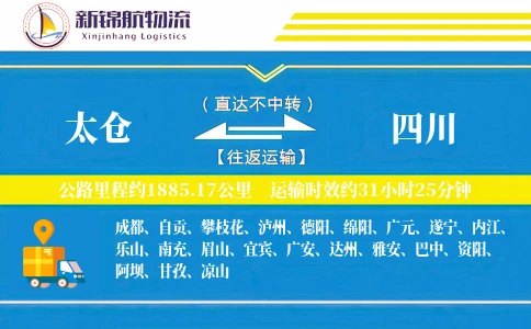太仓到四川物流公司