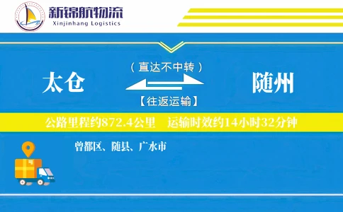 太仓到随州物流公司