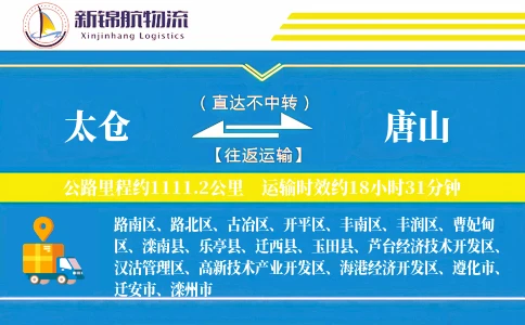太仓到唐山物流公司