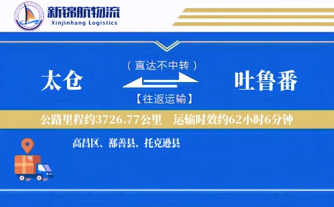 太仓到吐鲁番物流公司