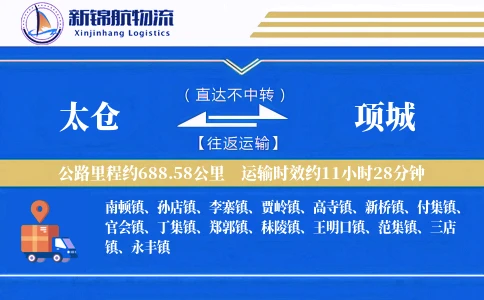 太仓到项城物流公司