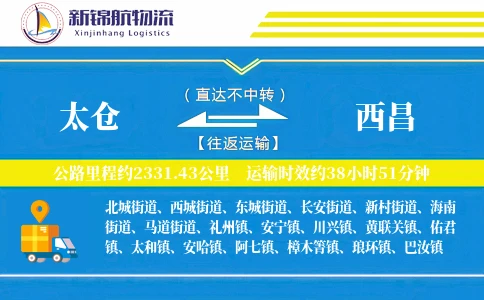 太仓到西昌物流公司