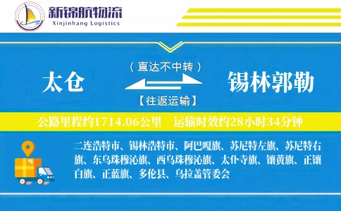 太仓到锡林郭勒物流公司