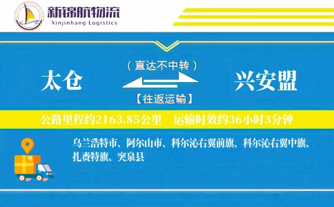 太仓到兴安盟物流公司