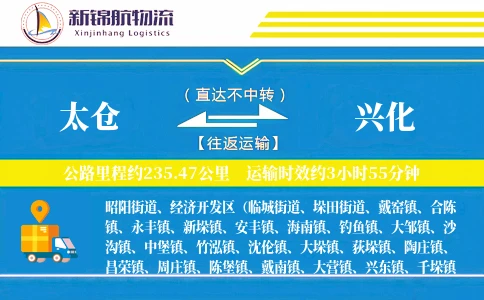 太仓到兴化物流公司